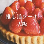 <span class="title">推し活 ケーキ 大阪｜【Cake.jp】で注文できるオーダーケーキ徹底ガイド！</span>